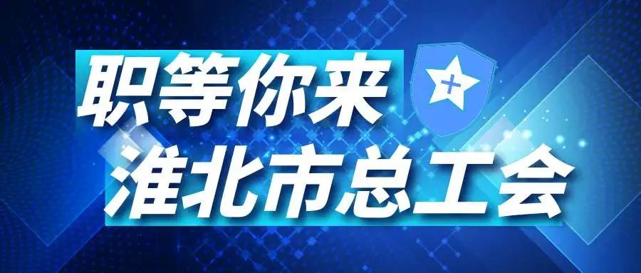 淮北最新招聘论述与动态速递