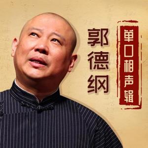 郭德纲最新单口相声