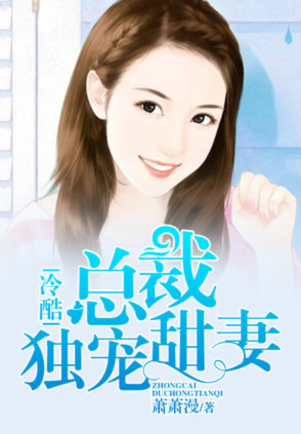 总裁独宠妻，深度解析人物关系与情感走向的最新章节